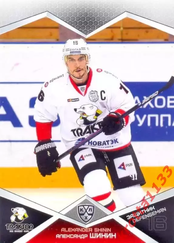 Александр Шинин Трактор Челябинск SeReal Карточки КХЛ 2016-2017