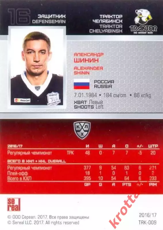 Александр Шинин Трактор Челябинск SeReal Карточки КХЛ 2016-2017 1