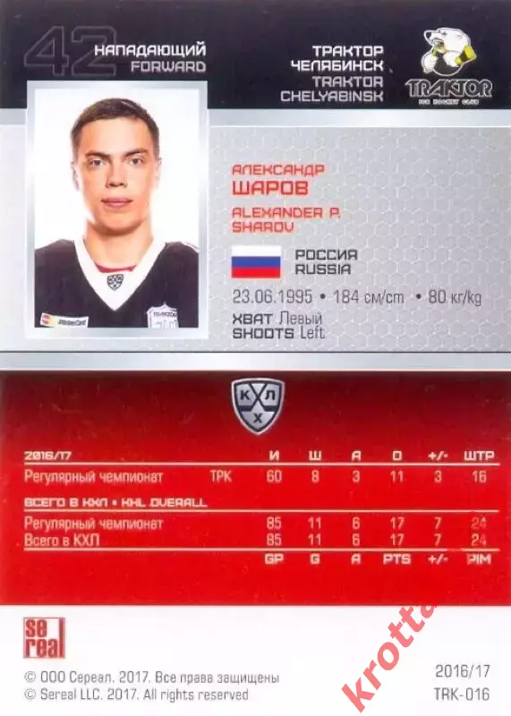 Александр Шаров Трактор Челябинск SeReal Карточки КХЛ 2016-2017 1