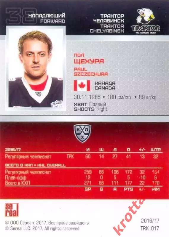 Пол Щехура Трактор Челябинск SeReal Карточки КХЛ 2016-2017 1
