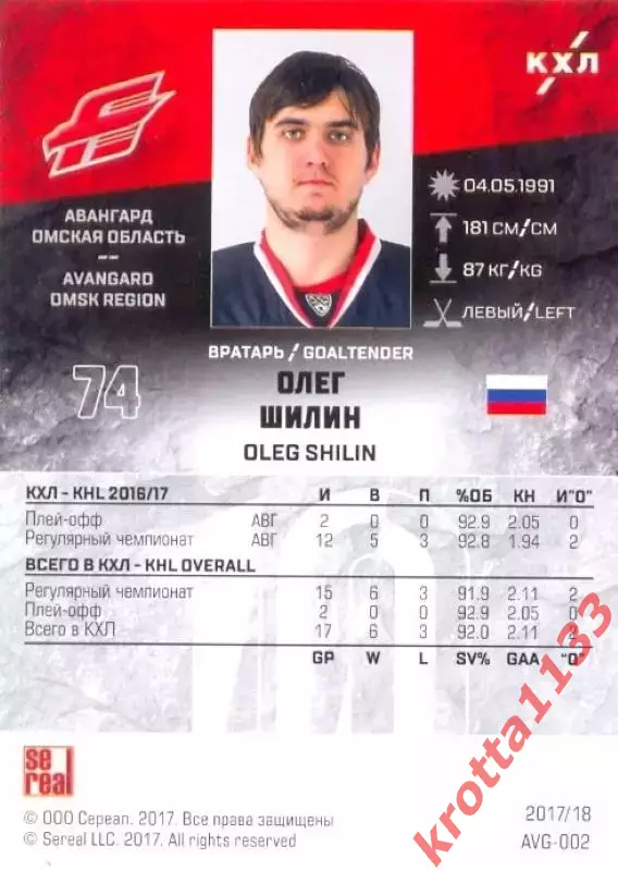 Олег Шилин Авангард Омск SeReal Карточки КХЛ 2017-2018 1
