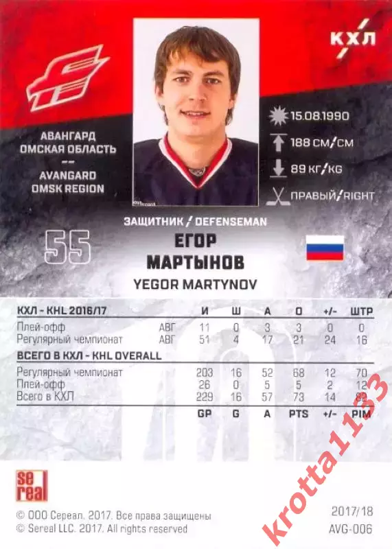 Егор Мартынов Авангард Омск SeReal Карточки КХЛ 2017-2018 1
