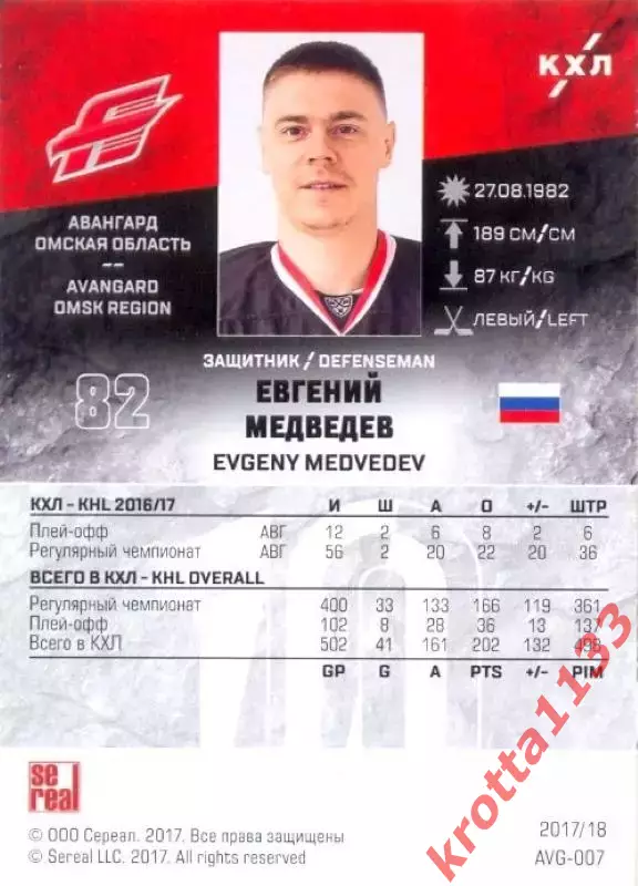 Евгений Медведев Авангард Омск SeReal Карточки КХЛ 2017-2018 1