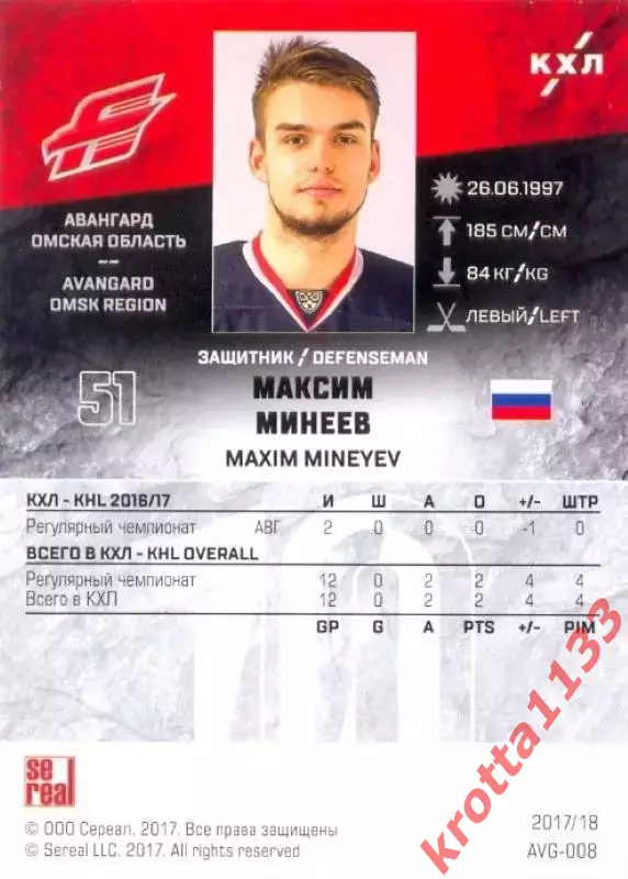 Максим Минеев Авангард Омск SeReal Карточки КХЛ 2017-2018 1