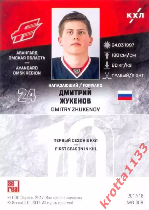 Дмитрий Жукенов Авангард Омск SeReal Карточки КХЛ 2017-2018 1