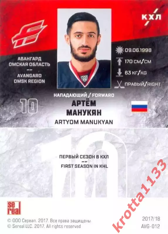 Артём Манукян Авангард Омск SeReal Карточки КХЛ 2017-2018 1