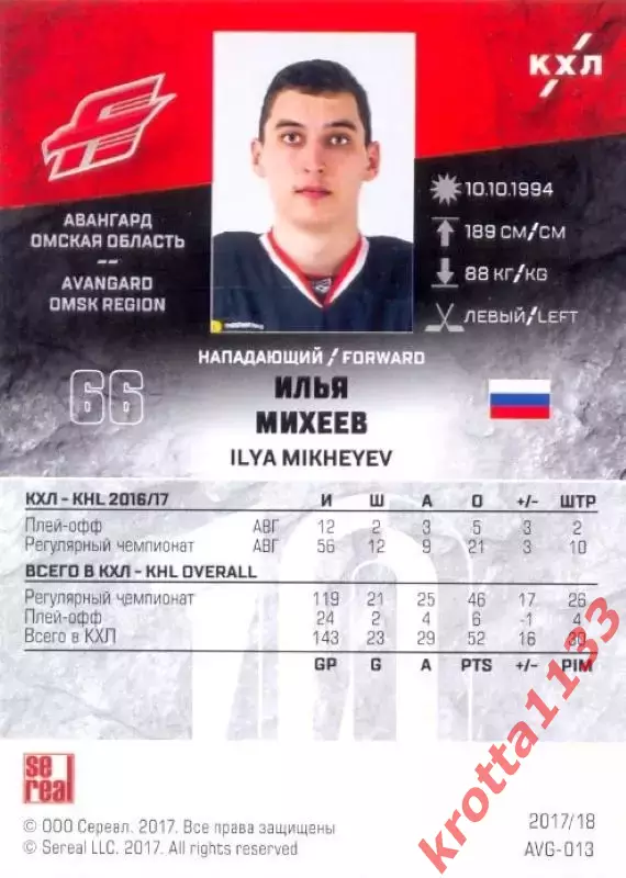 Илья Михеев Авангард Омск SeReal Карточки КХЛ 2017-2018 1