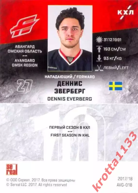 Деннис Эверберг Авангард Омск SeReal Карточки КХЛ 2017-2018 1