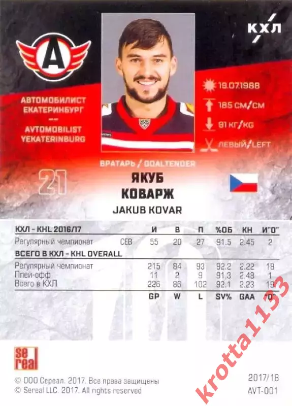 Якуб Коварж Автомобилист Екатеринбург SeReal Карточки КХЛ 2017-2018 1