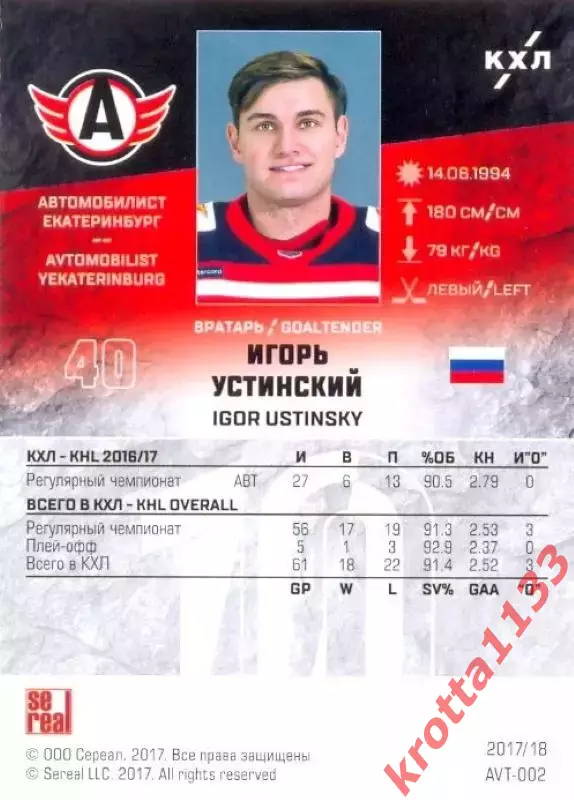 Игорь Устинский Автомобилист Екатеринбург SeReal Карточки КХЛ 2017-2018 1
