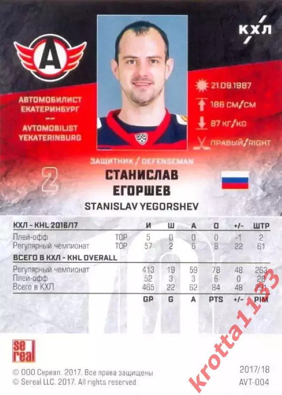 Станислав Егоршев Автомобилист Екатеринбург SeReal Карточки КХЛ 2017-2018 1
