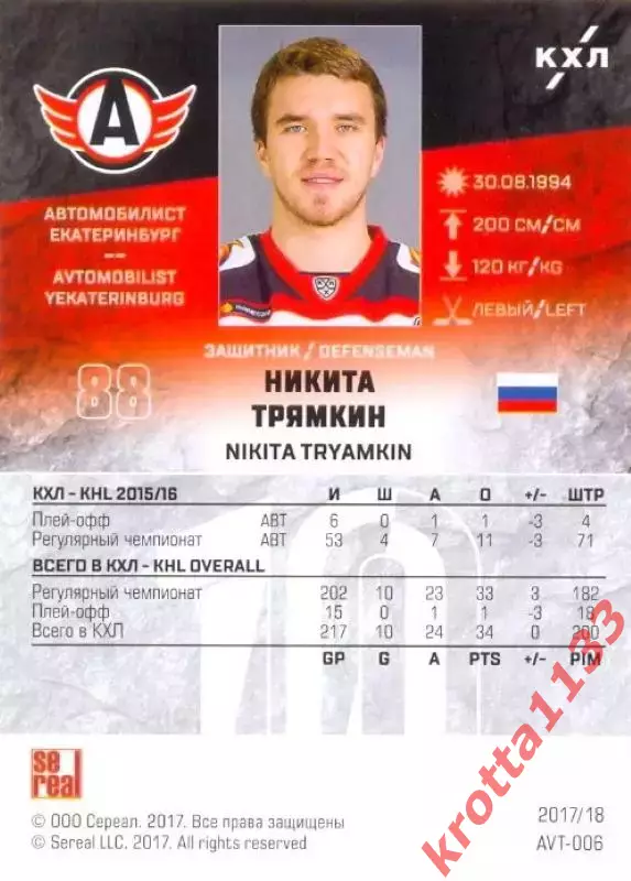 Никита Трямкин Автомобилист Екатеринбург SeReal Карточки КХЛ 2017-2018 1