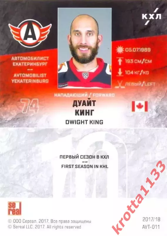 Дуайт Кинг Автомобилист Екатеринбург SeReal Карточки КХЛ 2017-2018 1