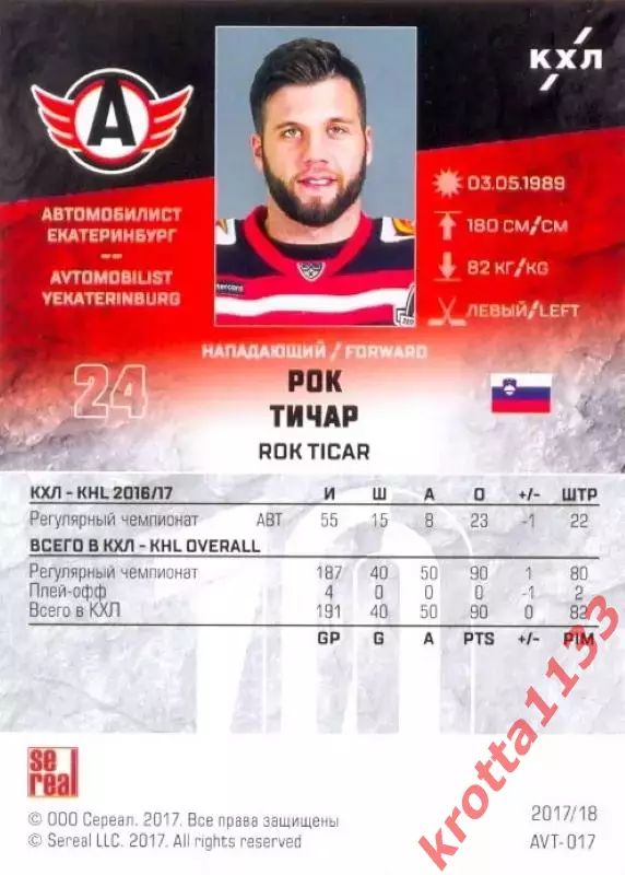Рок Тичар Автомобилист Екатеринбург SeReal Карточки КХЛ 2017-2018 1