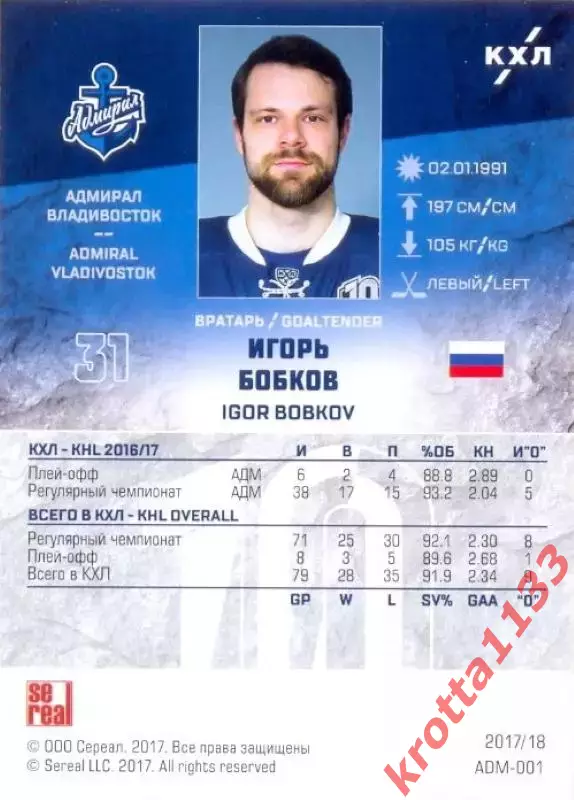 Игорь Бобков Адмирал Владивосток SeReal Карточки КХЛ 2017-2018 1