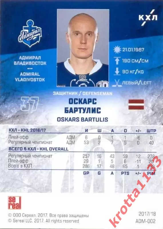 Оскарс Бартулис Адмирал Владивосток SeReal Карточки КХЛ 2017-2018 1