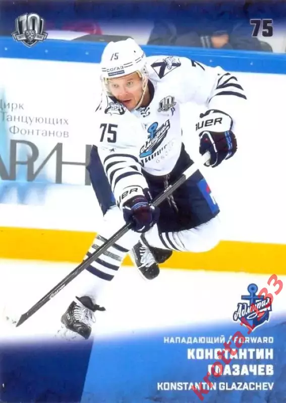 Константин Глазачев Адмирал Владивосток SeReal Карточки КХЛ 2017-2018