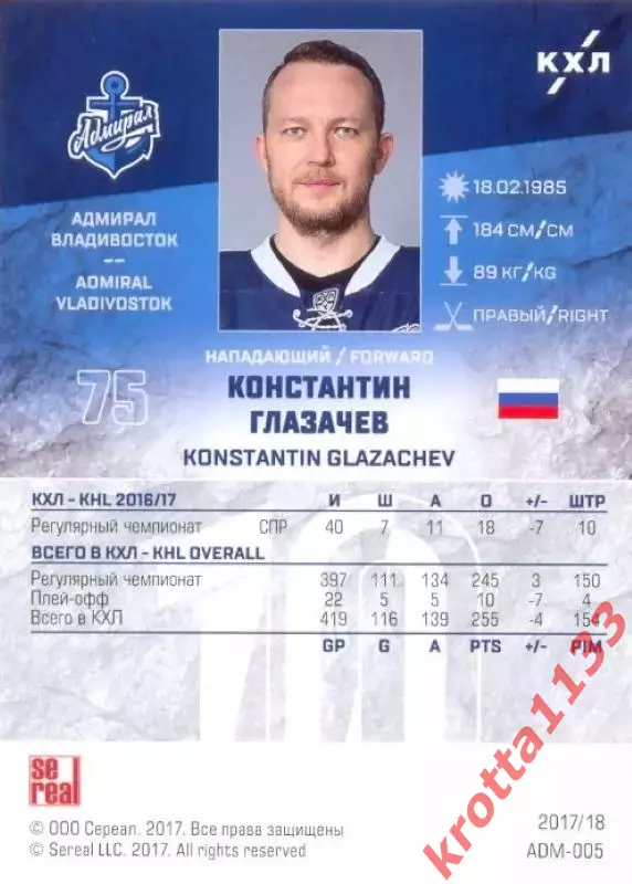 Константин Глазачев Адмирал Владивосток SeReal Карточки КХЛ 2017-2018 1