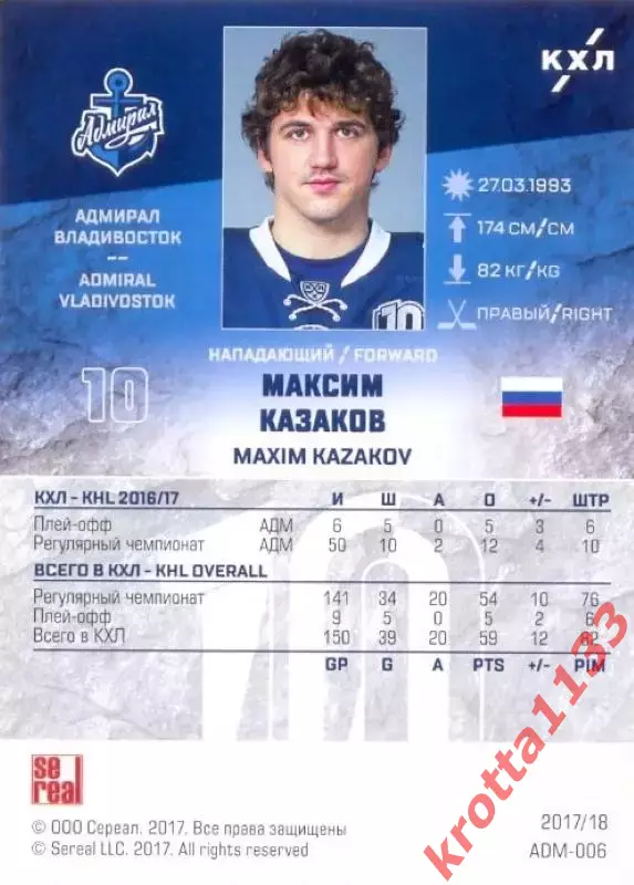 Максим Казаков Адмирал Владивосток SeReal Карточки КХЛ 2017-2018 1