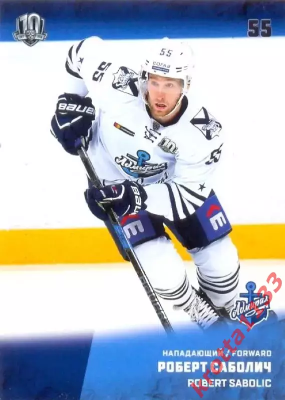 Роберт Саболич Адмирал Владивосток SeReal Карточки КХЛ 2017-2018