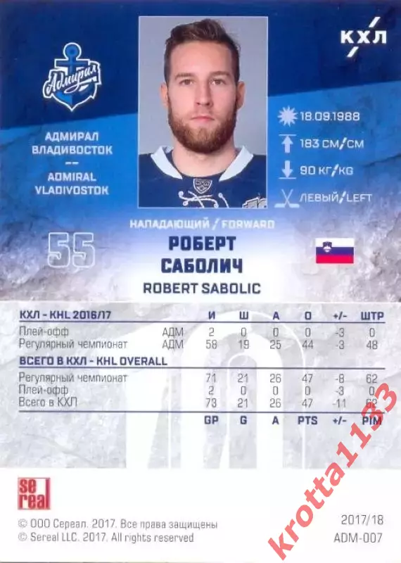 Роберт Саболич Адмирал Владивосток SeReal Карточки КХЛ 2017-2018 1