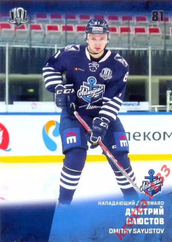 Дмитрий Саюстов Адмирал Владивосток SeReal Карточки КХЛ 2017-2018