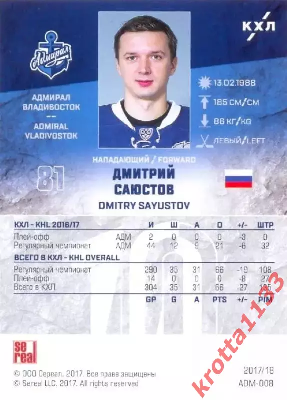 Дмитрий Саюстов Адмирал Владивосток SeReal Карточки КХЛ 2017-2018 1