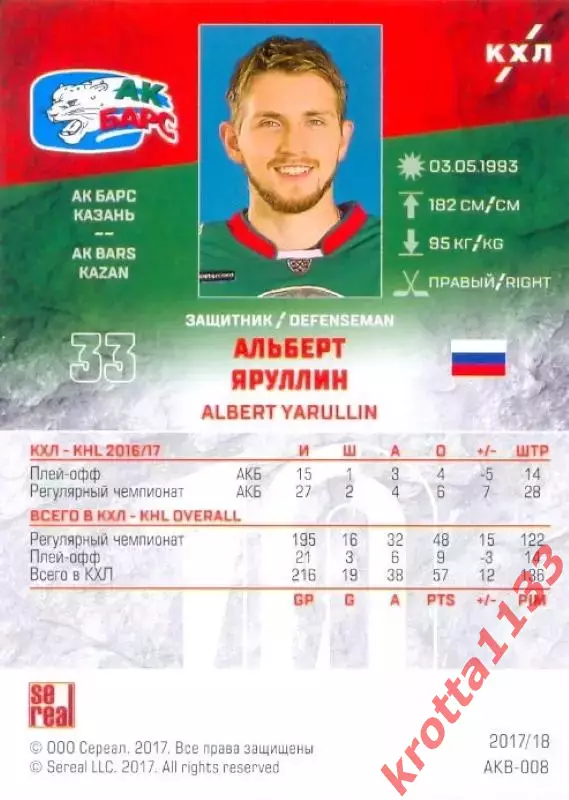 Альберт Яруллин Ак Барс Казань SeReal Карточки КХЛ 2017-2018 1