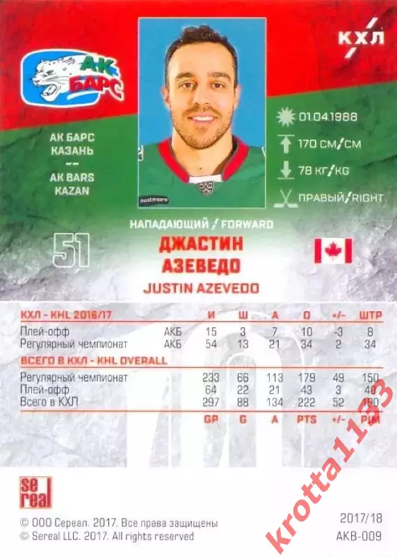 Джастин Азеведо Ак Барс Казань SeReal Карточки КХЛ 2017-2018 1