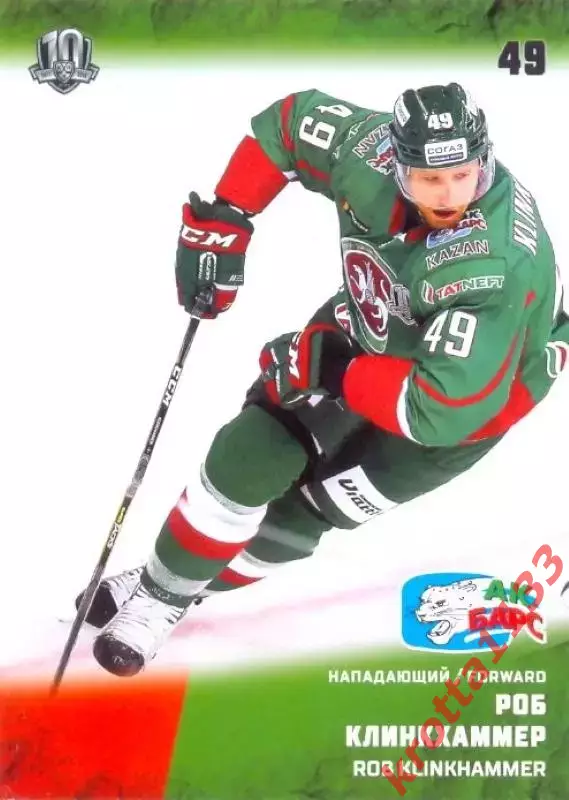 Роб Клинкхаммер Ак Барс Казань SeReal Карточки КХЛ 2017-2018