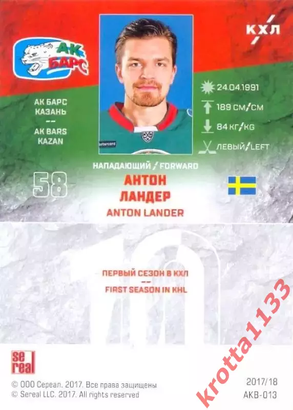 Антон Ландер Ак Барс Казань SeReal Карточки КХЛ 2017-2018 1
