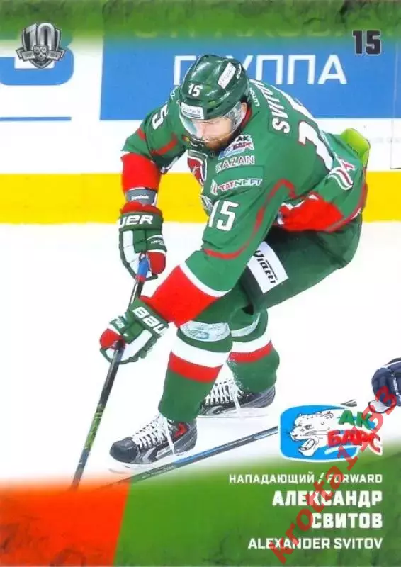 Александр Свитов Ак Барс Казань SeReal Карточки КХЛ 2017-2018