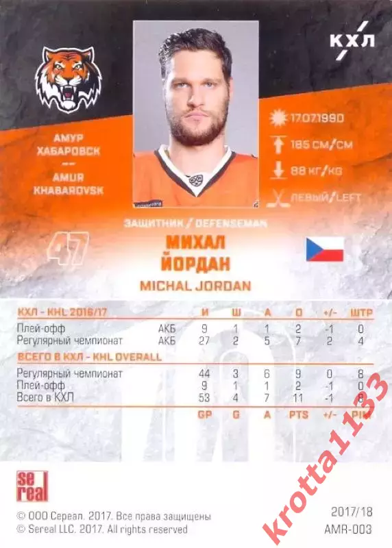 Михал Йордан Амур Хабаровск SeReal Карточки КХЛ 2017-2018 1