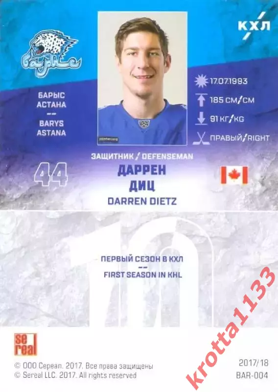 Даррен Диц Барыс Астана SeReal Карточки КХЛ 2017-2018 1