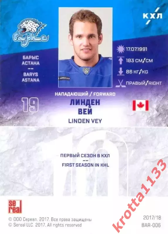 Линден Вей Барыс Астана SeReal Карточки КХЛ 2017-2018 1