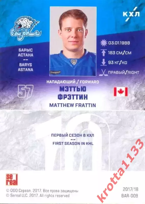 Мэттью Фрэттин Барыс Астана SeReal Карточки КХЛ 2017-2018 1