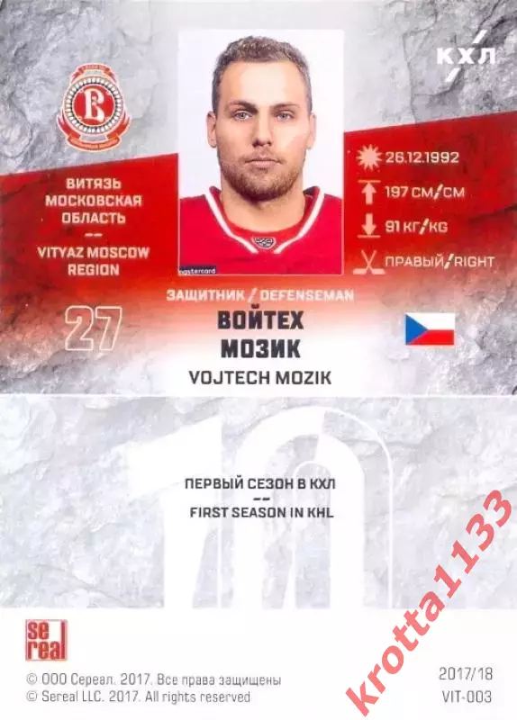 Войтех Мозик Витязь Московская область SeReal Карточки КХЛ 2017-2018 1