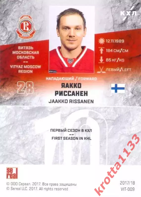 Яакко Риссанен Витязь Московская область SeReal Карточки КХЛ 2017-2018 1