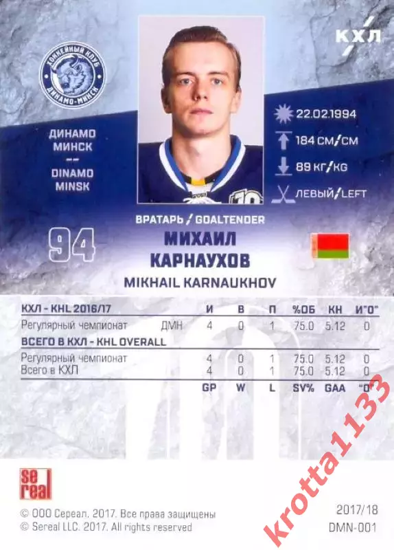 Михаил Карнаухов Динамо Минск SeReal Карточки КХЛ 2017-2018 1