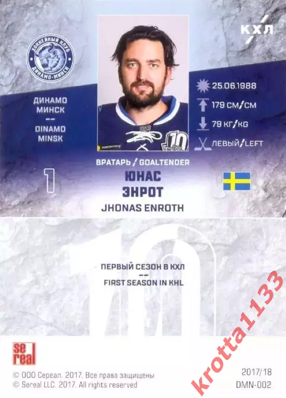 Юнас Энрот Динамо Минск SeReal Карточки КХЛ 2017-2018 1