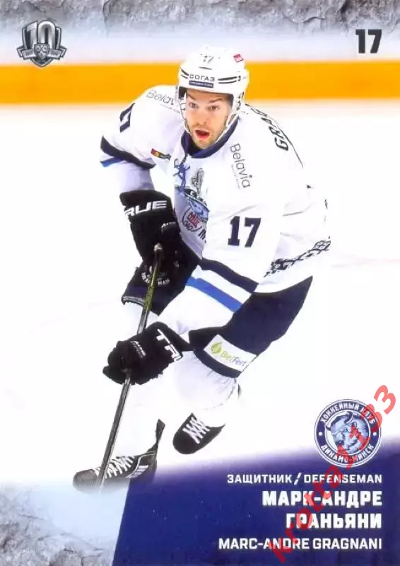Марк-Андре Граньяни Динамо Минск SeReal Карточки КХЛ 2017-2018