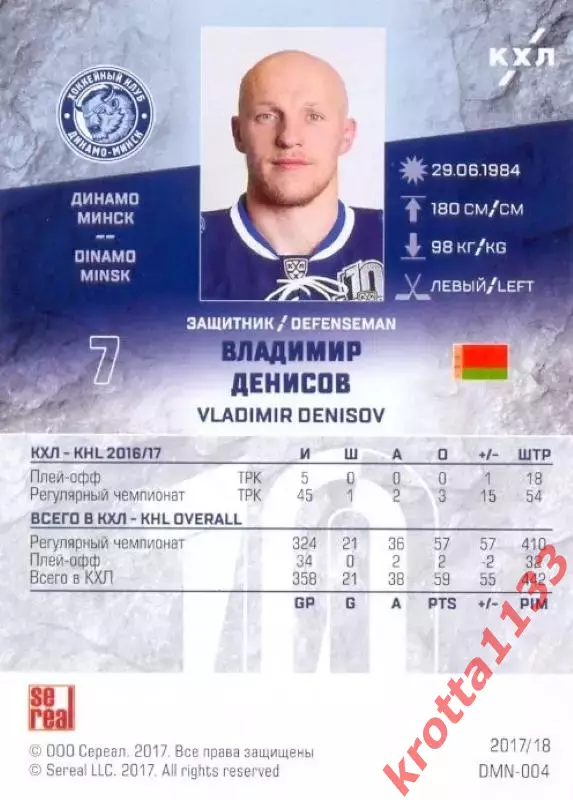 Владимир Денисов Динамо Минск SeReal Карточки КХЛ 2017-2018 1