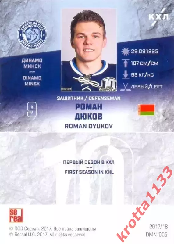 Роман Дюков Динамо Минск SeReal Карточки КХЛ 2017-2018 1