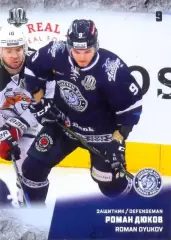 Роман Дюков Динамо Минск SeReal Карточки КХЛ 2017-2018
