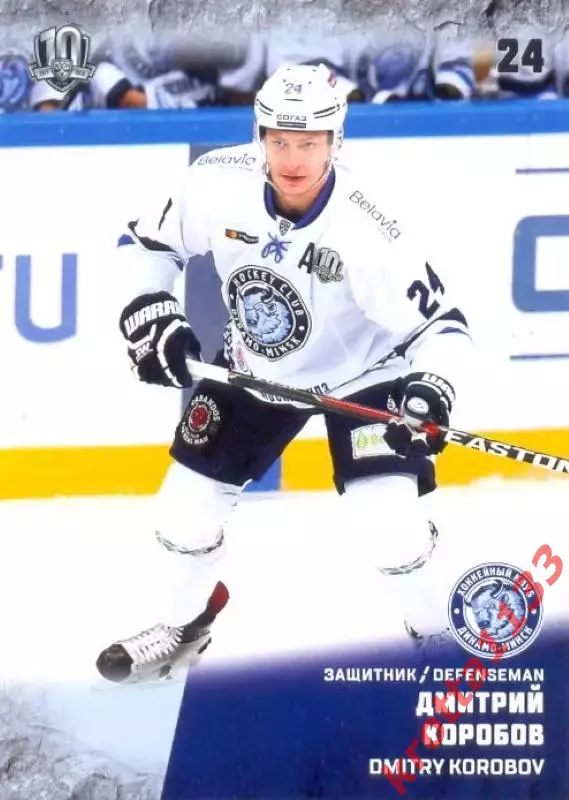 Дмитрий Коробов Динамо Минск SeReal Карточки КХЛ 2017-2018