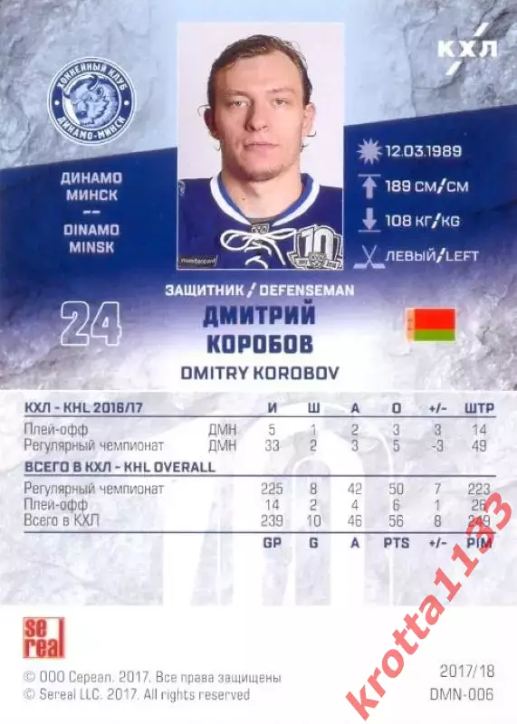 Дмитрий Коробов Динамо Минск SeReal Карточки КХЛ 2017-2018 1