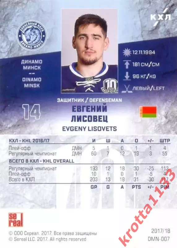 Евгений Лисовец Динамо Минск SeReal Карточки КХЛ 2017-2018 1