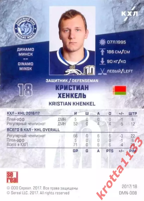 Кристиан Хенкель Динамо Минск SeReal Карточки КХЛ 2017-2018 1