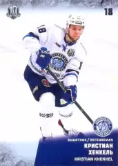 Кристиан Хенкель Динамо Минск SeReal Карточки КХЛ 2017-2018
