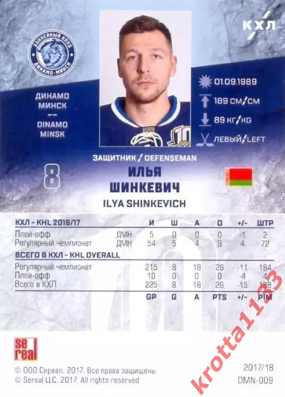 Илья Шинкевич Динамо Минск SeReal Карточки КХЛ 2017-2018 1